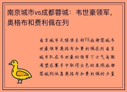 南京城市vs成都蓉城：韦世豪领军，奥格布和费利佩在列