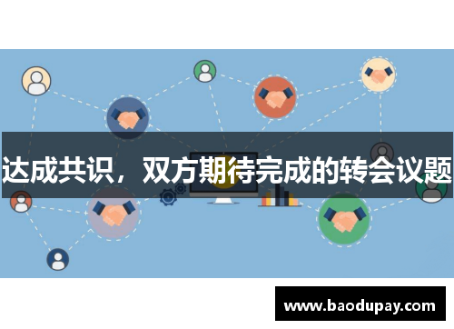 达成共识，双方期待完成的转会议题
