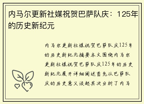 内马尔更新社媒祝贺巴萨队庆：125年的历史新纪元