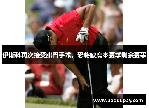 伊斯科再次接受腓骨手术，恐将缺席本赛季剩余赛事
