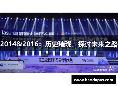 2014&2016：历史璀璨，探讨未来之路