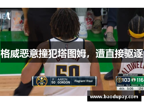 格威恶意撞犯塔图姆，遭直接驱逐