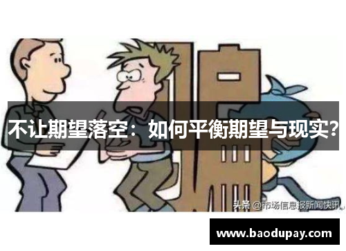 不让期望落空：如何平衡期望与现实？