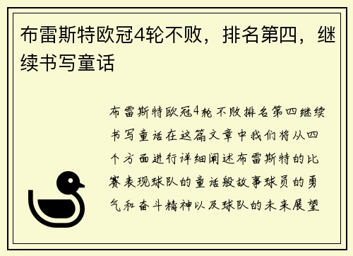 布雷斯特欧冠4轮不败，排名第四，继续书写童话