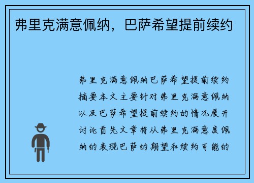 弗里克满意佩纳，巴萨希望提前续约