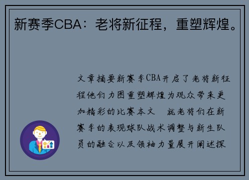 新赛季CBA：老将新征程，重塑辉煌。